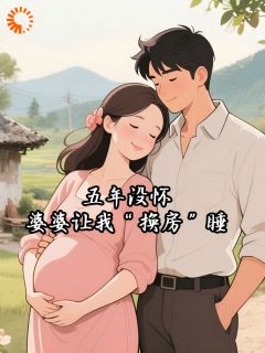 五年没怀，婆婆让我“换房”睡小说全集(李宝珠傅宏兵)无弹窗广告阅读