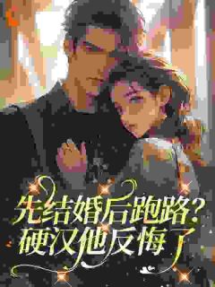 先结婚后跑路？硬汉他反悔了叶文熙陆卫东-小说txt全文阅读