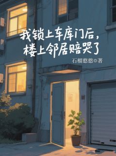 王明杰全文小说最新章节阅读王明杰