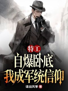 许忠义李维恭小说特工：自爆卧底，我成军统信仰免费阅读
