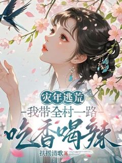 灾年逃荒，我带全村一路吃香喝辣顾倾沅陆怀卿全章节在线阅读