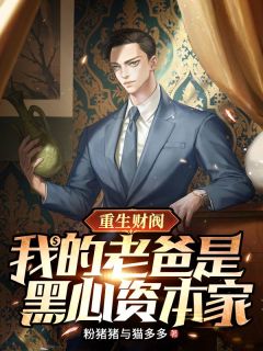 重生财阀，我的老爸是黑心资本家（王天耀王正亿）精彩小说目录阅读