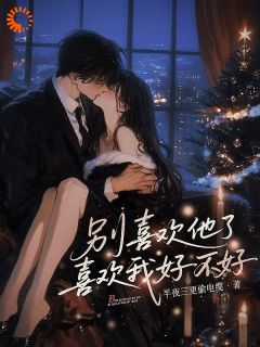 半夜三更偷电缆最新小说别喜欢他了，喜欢我好不好沈桃周砚离在线试读