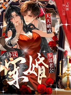 黎姝顾沉舟全本小说 协议军婚：参谋老公天天破戒全文免费在线阅读