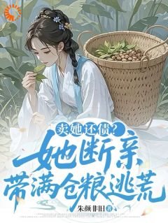 卖她还债?她断亲,带满仓粮逃荒叶星落叶月青全章节完结版在线阅读