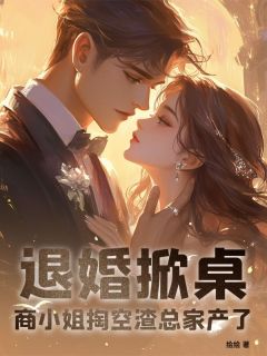 退婚掀桌！商小姐掏空渣总家产了小说主角是商芜季雨全文完整版阅读