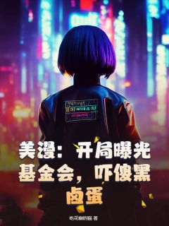 无广告小说美漫：开局曝光基金会，吓傻黑卤蛋-秦羽尼克在线阅读