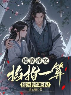 虞家养女掐指一算，糙汉将军旺我！虞声笙慕淮安小说全章节最新阅读