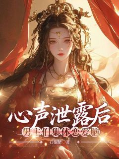 主角阮宁萧烬瑜小说完整版最新章节-心声泄露后，男主们集体恋爱脑免费阅读全文