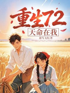 重生72，天命在我何满何海富全本小说（重生72，天命在我）全章节小说目录阅读-二筒文学网