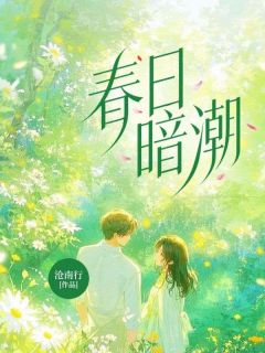 春日暗潮by沧南行