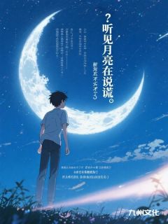 听见月亮在说谎知乎小说最新章节阅读
