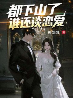 都下山了，谁还谈恋爱陆九劫叶倾城大结局在线阅读