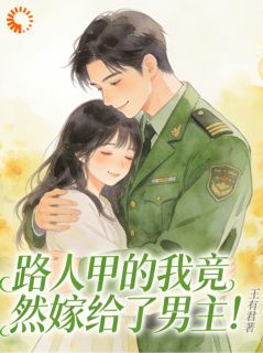 书荒推荐先一步嫁大佬糙汉，穿书女主破防了(张雅宁沈南胜)在线试读