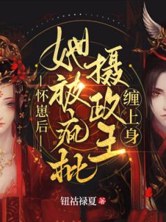 怀崽后，她被疯批摄政王缠上身小说最新章节-主角叶卿棠萧承胤全文免费阅读