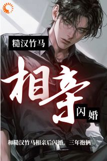 (独家)和糙汉竹马相亲后闪婚，三年抱俩纪明月陈峻小说