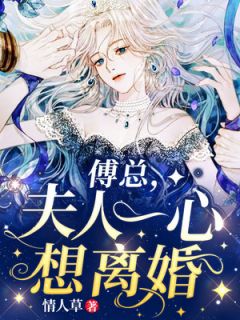 (独家)傅总，夫人一心想离婚顾然傅司爵小说