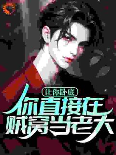 爆款小说让你卧底，你直接在贼窝当老大？在线阅读-陈风白江月免费阅读