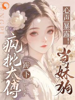 心声暴露！疯批太傅跪下，当妹狗云昭昭裴晏小说全文阅读