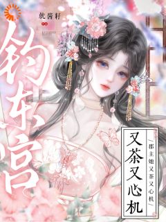 真绿茶上位，太子心甘情愿被骗快手热推施令窈封询免费阅读