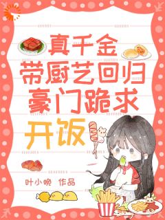 全家都针对真千金？可她厨艺超绝小说好看吗 秦茉秦嫣最后结局如何