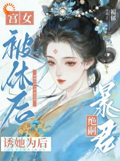 抖音小说前夫休我，转头我成暴君心尖宠沈兰叶萧临豫全文txt