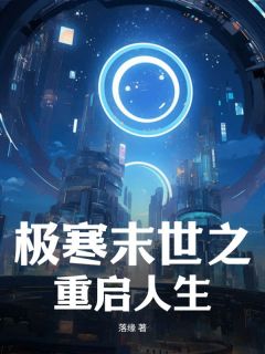 极寒末世之重启人生(苏明朱丽)最新章节