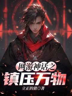 爆款小说网游神话之镇压万物-主角叶青小美在线阅读