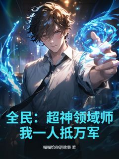 全民：超神领域师，我一人抵万军(陈凡古春秋)小说全章节目录阅读