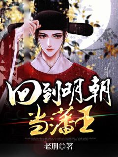 熬夜也要看完的回到明朝当藩王小说推荐-二筒文学网