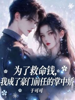 主角是安澜祁司衍的小说为了救命钱，我成了豪门前任的掌中娇最完整版热门连载