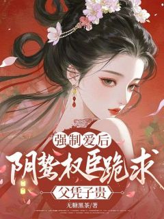 强制爱后，阴鸷权臣跪求父凭子贵小说(连载文)-楚念景玄无广告阅读