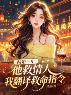 老书虫看了N遍的结婚三年，他救情人我翻译救命指令最新章节