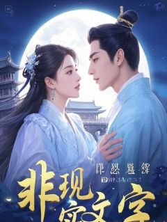 顾晏周子昂林浩主角的小说完结版重生后，我被反派全家PUA了全集-二筒文学网