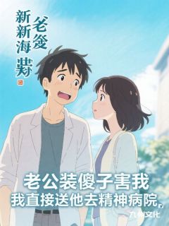 主角是许嘉树于曼莉的小说叫什么老公装傻子害我，我直接送他去精神病院免费全文阅读