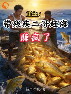 重生：带残疾二哥赶海，赚疯了小说李锋李建国最新章节阅读-二筒文学网