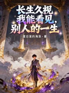 全章节小说长生久视，我能看见别人的一生夏日里的海浪最新阅读-二筒文学网