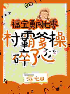 福宝勇闯七零，村霸爹操碎了心晏安安晏靖松大结局小说全章节阅读