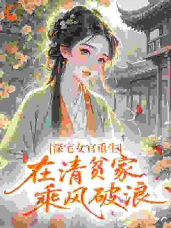 （全集-免费）高攀侯门婢，宠成诰命妻完本小说_韫玉裴行山全文免费阅读-二筒文学网