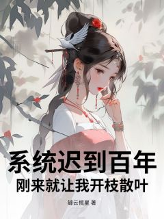 秦寿林清瑶系统迟到百年，刚来就让我开枝散叶？完结版小说全文免费阅读-二筒文学网