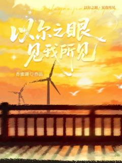 老书虫力荐以尔之眼，见我所见免费无弹窗阅读