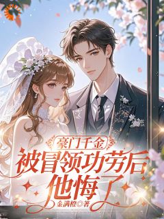 热文豪门千金被冒领功劳后，他悔了小说-主角江璃茉詹宴深全文在线阅读-二筒文学网