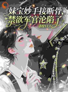 妹宝妙手接断骨，禁欲军官沦陷了苏莞鱼顾行舟小说全文章节阅读-二筒文学网
