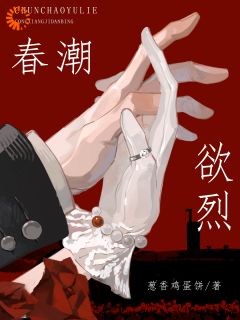 抖音春潮欲烈by葱香鸡蛋饼在线阅读-二筒文学网