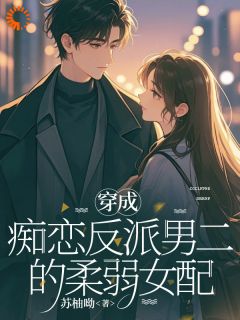 快手热推穿成痴恋反派男二的柔弱女配小说主角姜颂恩沈肆行在线阅读
