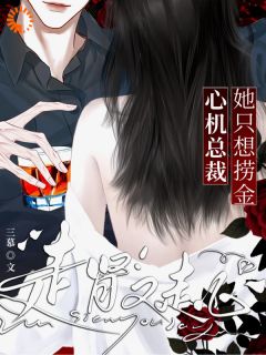 她只想捞金，心机总裁走肾又走心免费章节她只想捞金，心机总裁走肾又走心点我搜索全章节小说