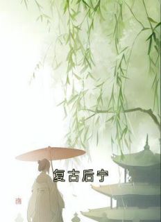 抖音复古后宁by司景澄在线阅读