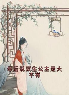 母后说双生公主是大不祥小说免费版阅读抖音热文-二筒文学网