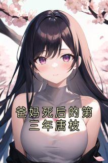爸妈死后的第三年唐枝小说(完整版)-唐枝裴杨唐煜章节阅读