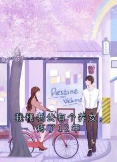 (热推新书)我和老公有个养女，疼了12年任彤彤任海生罗怀柔无弹窗阅读-二筒文学网